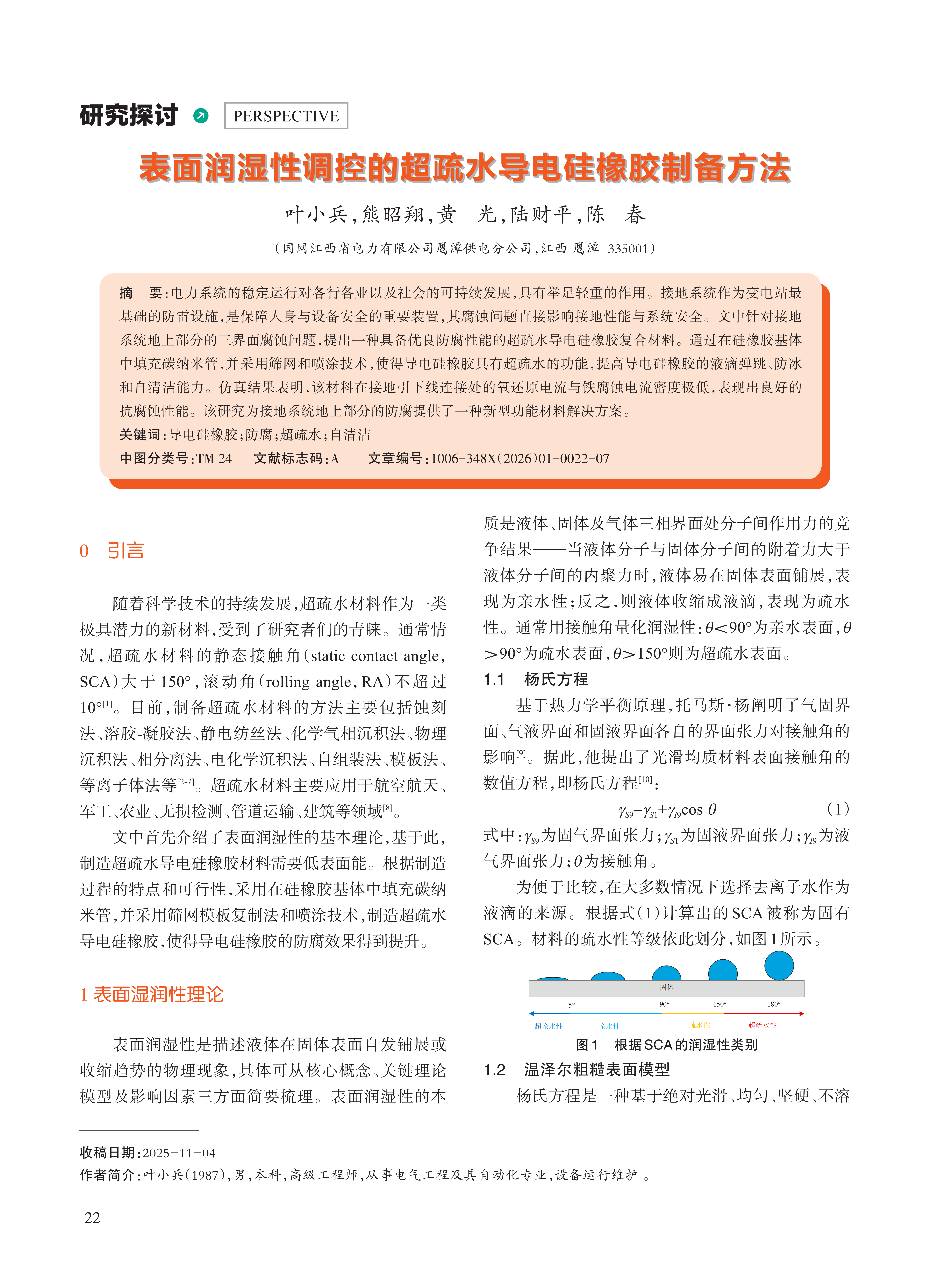 表面润湿性调控的超疏水导电硅橡胶制备方法