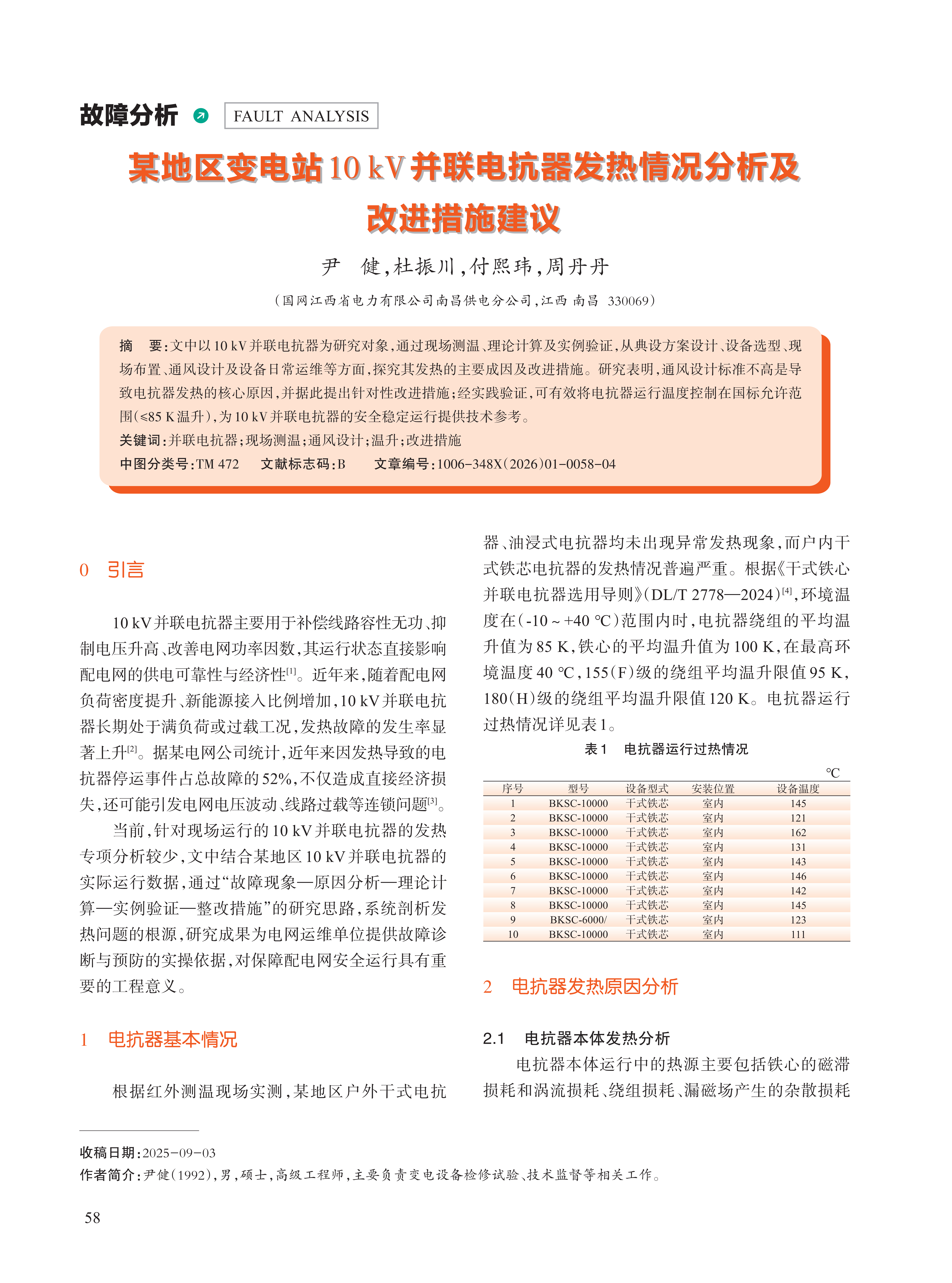 某地区变电站10kV并联电抗器发热情况分析及 改进措施建议