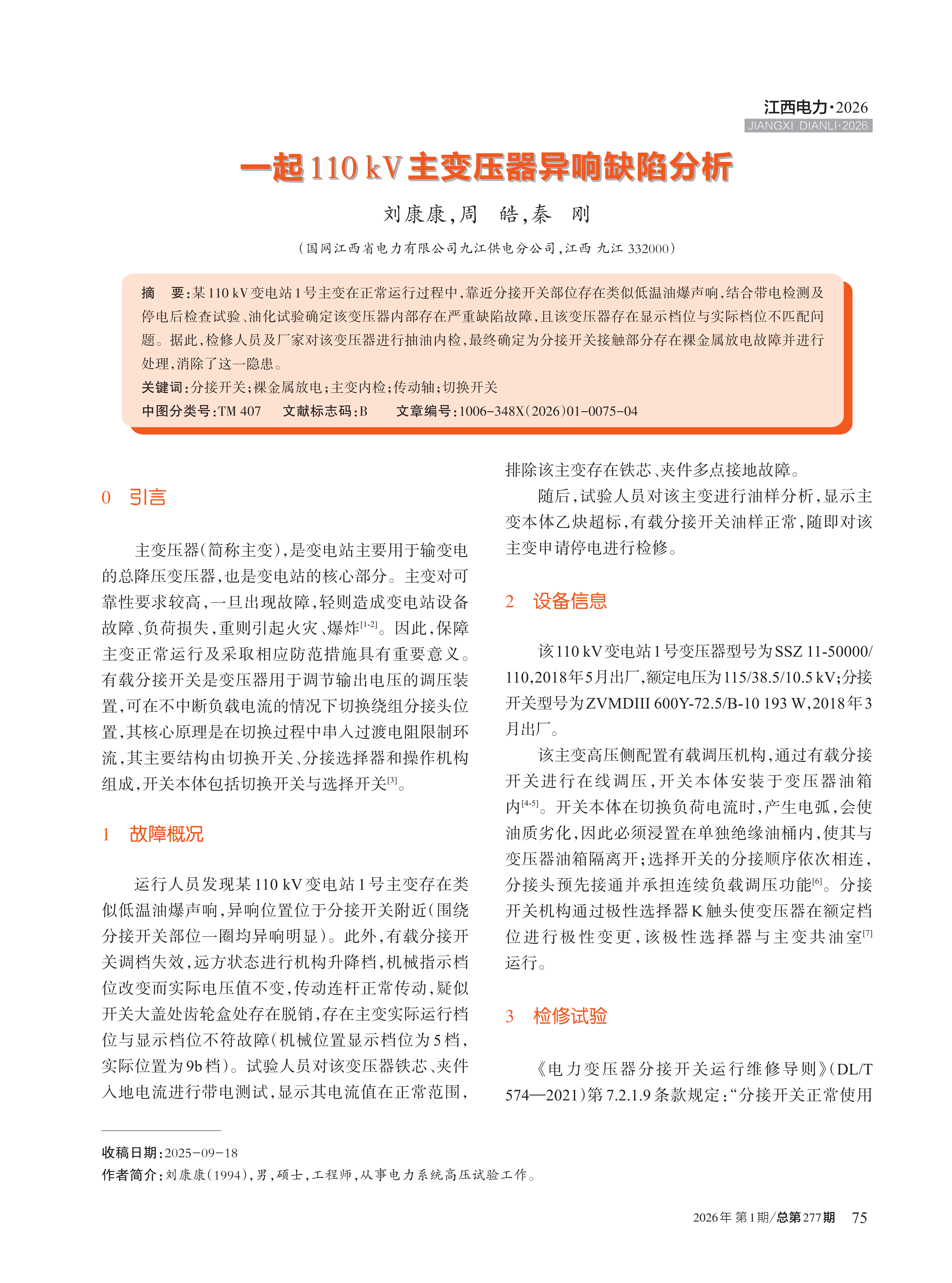 一起110kV主变压器异响缺陷分析