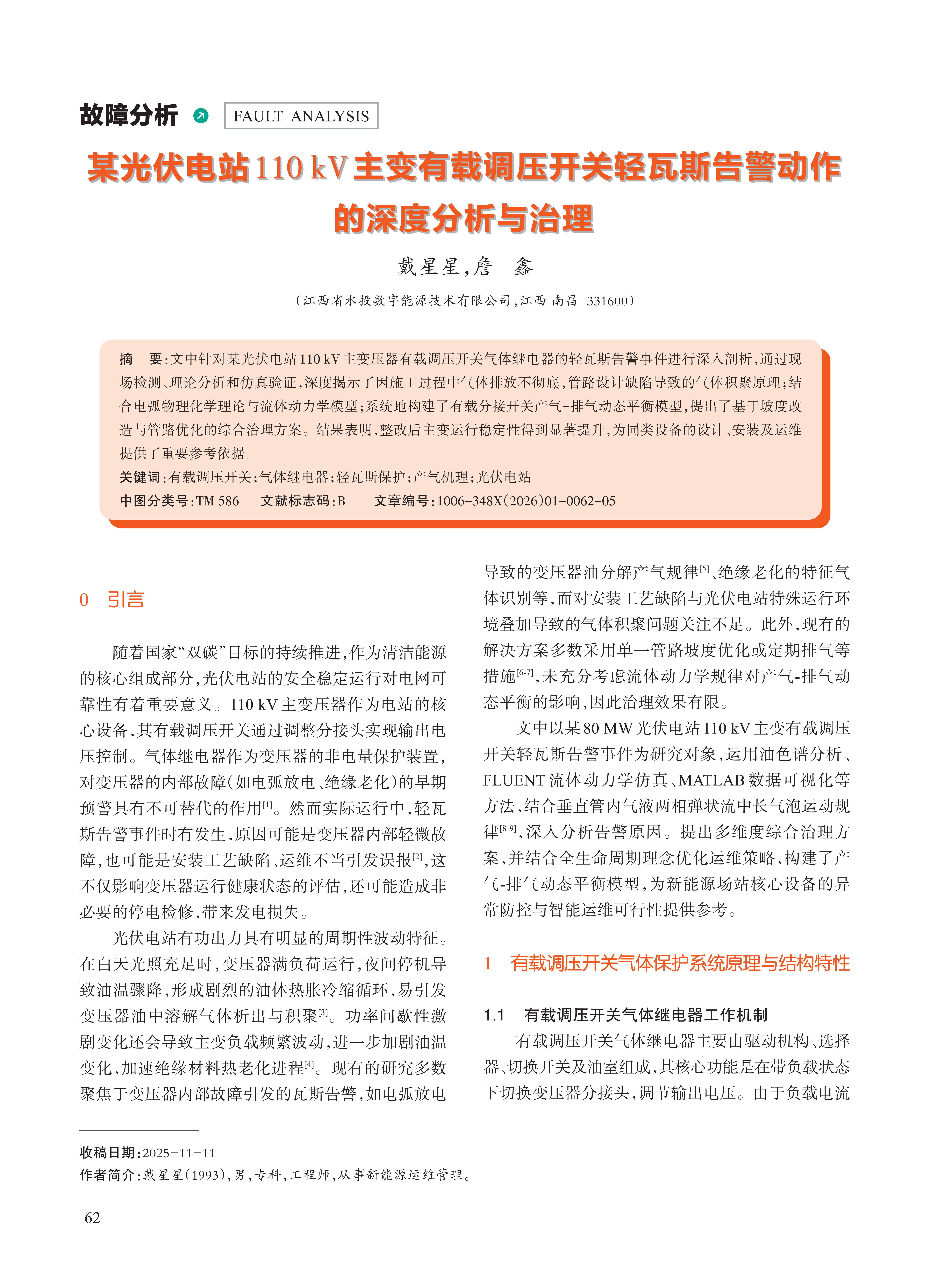 某光伏电站110kV主变有载调压开关轻瓦斯告警动作的深度分析与治理