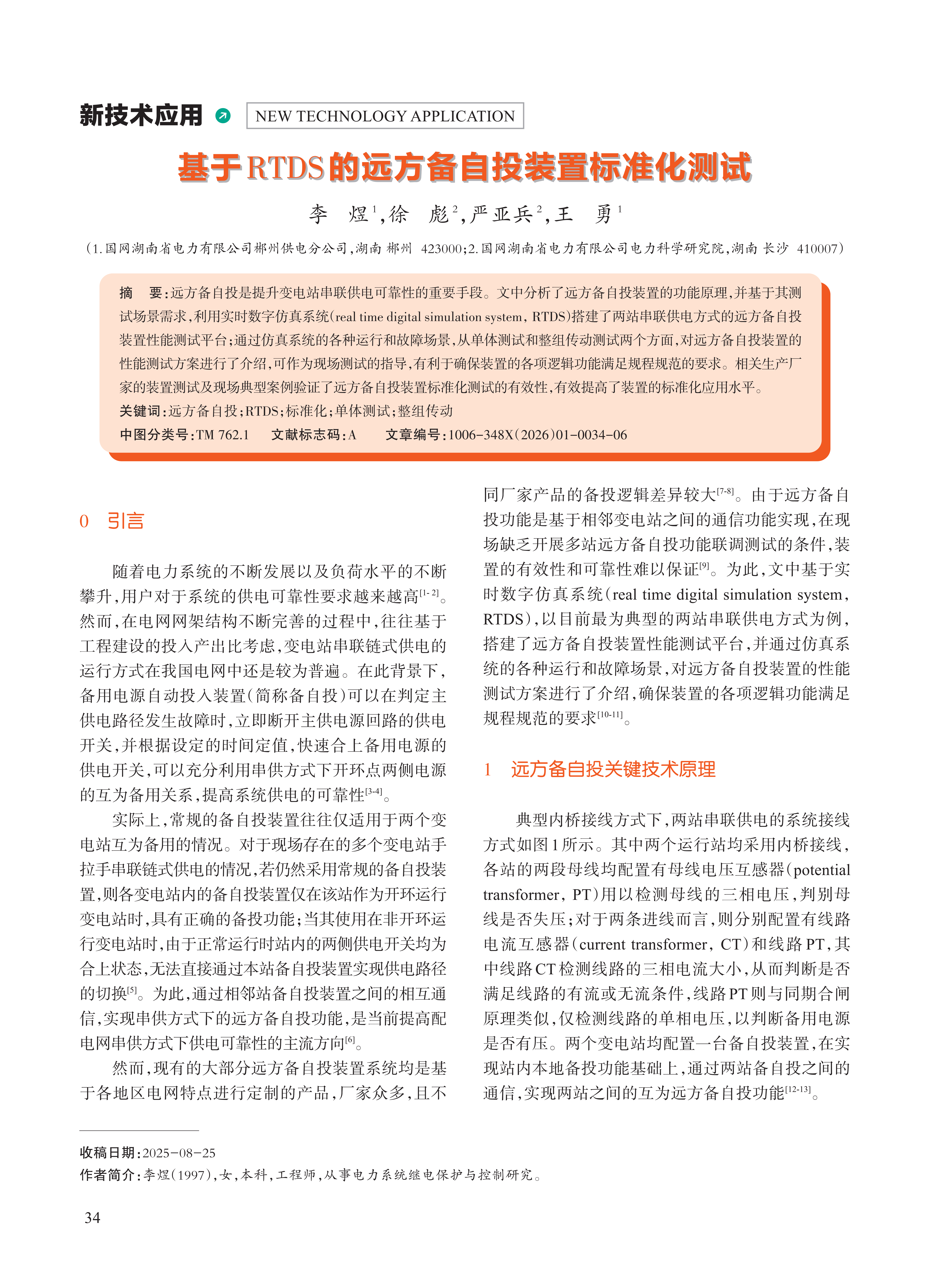 基于RTDS的远方备自投装置标准化测试