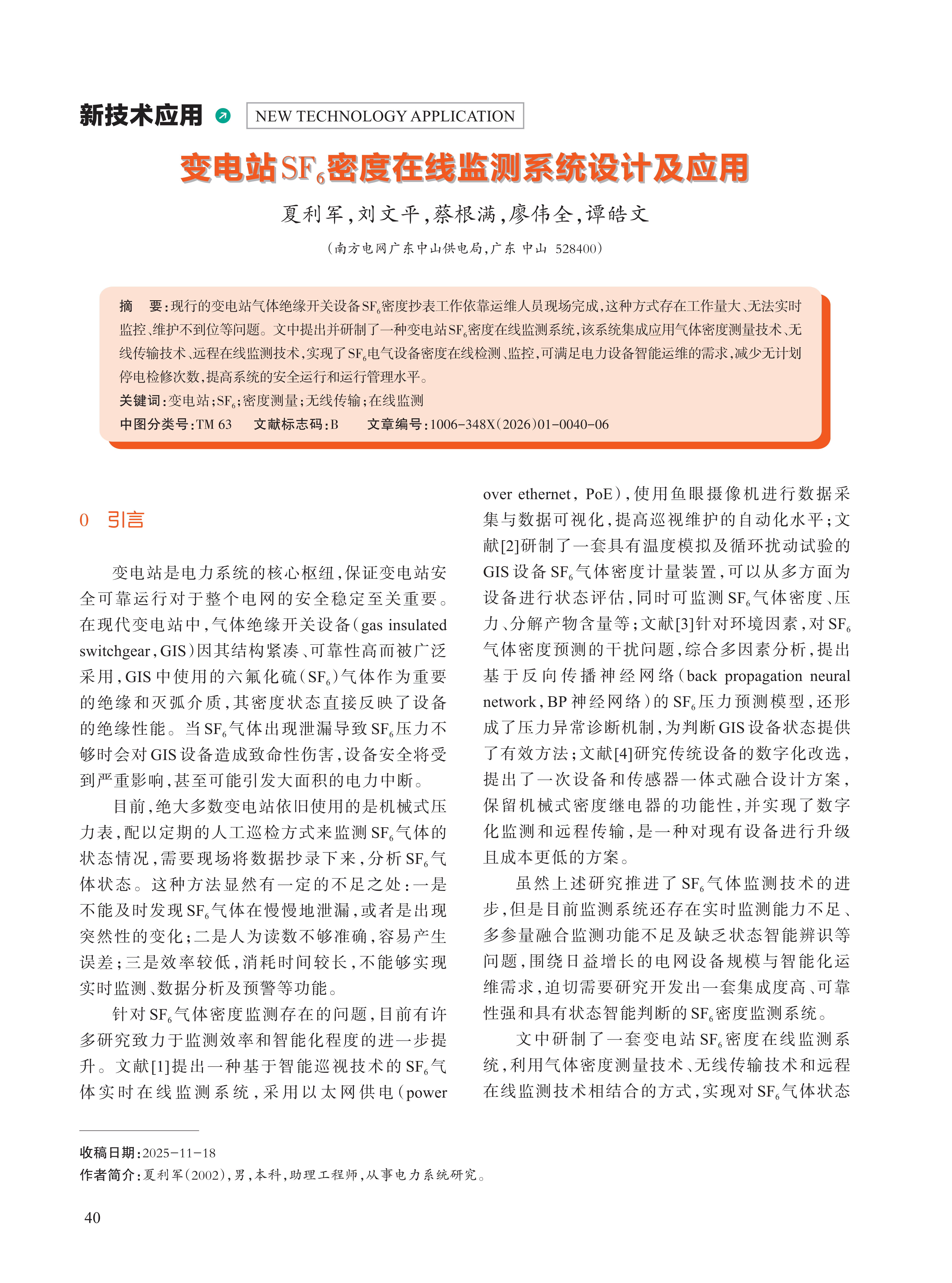 变电站SF6密度在线监测系统设计及应用