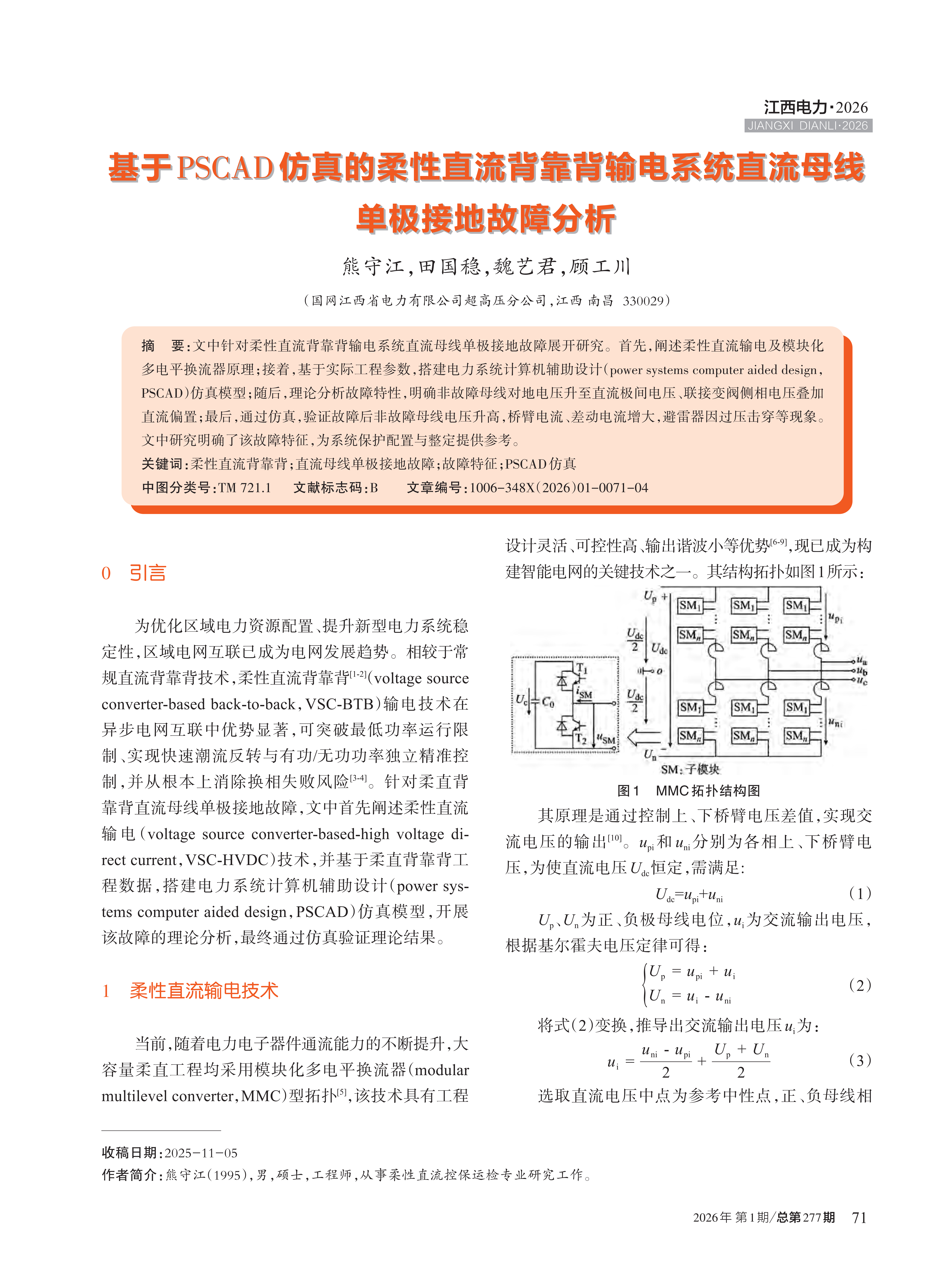 基于PSCAD仿真的柔性直流背靠背输电系统直流母线 单极接地故障分析