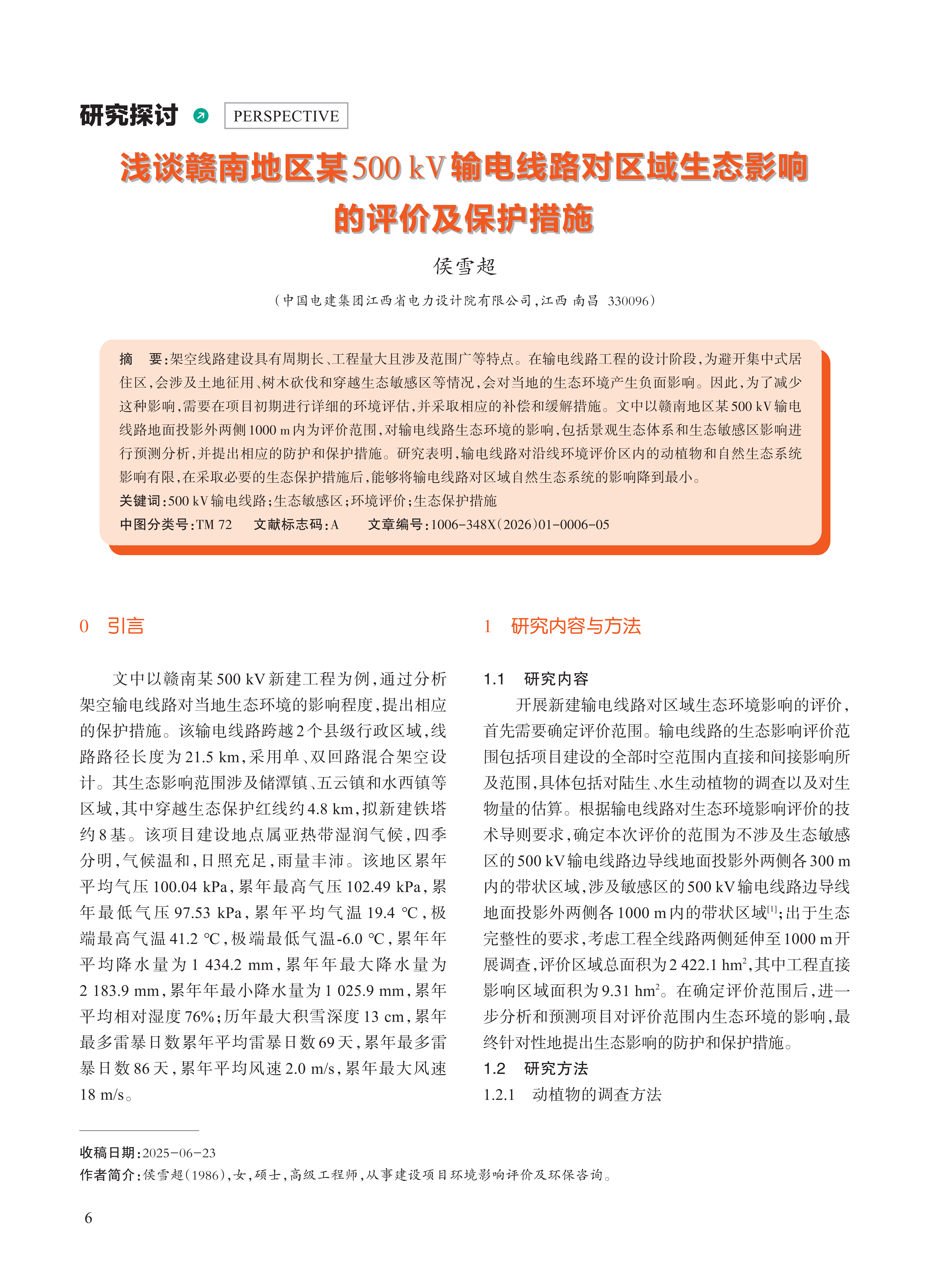 浅谈赣南地区某500kV输电线路对区域生态影响 的评价及保护措施