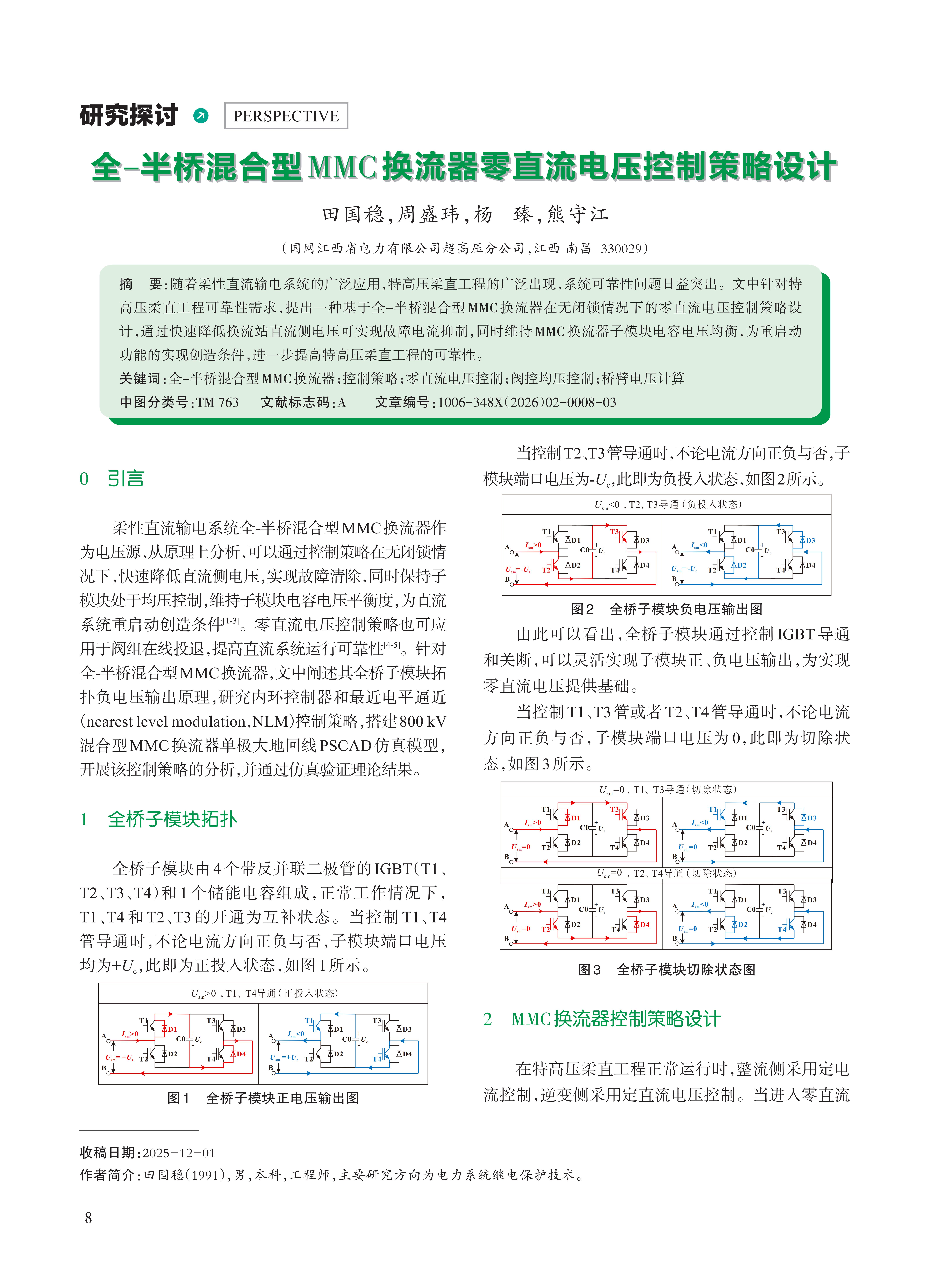全-半桥混合型MMC换流器零直流电压控制策略设计