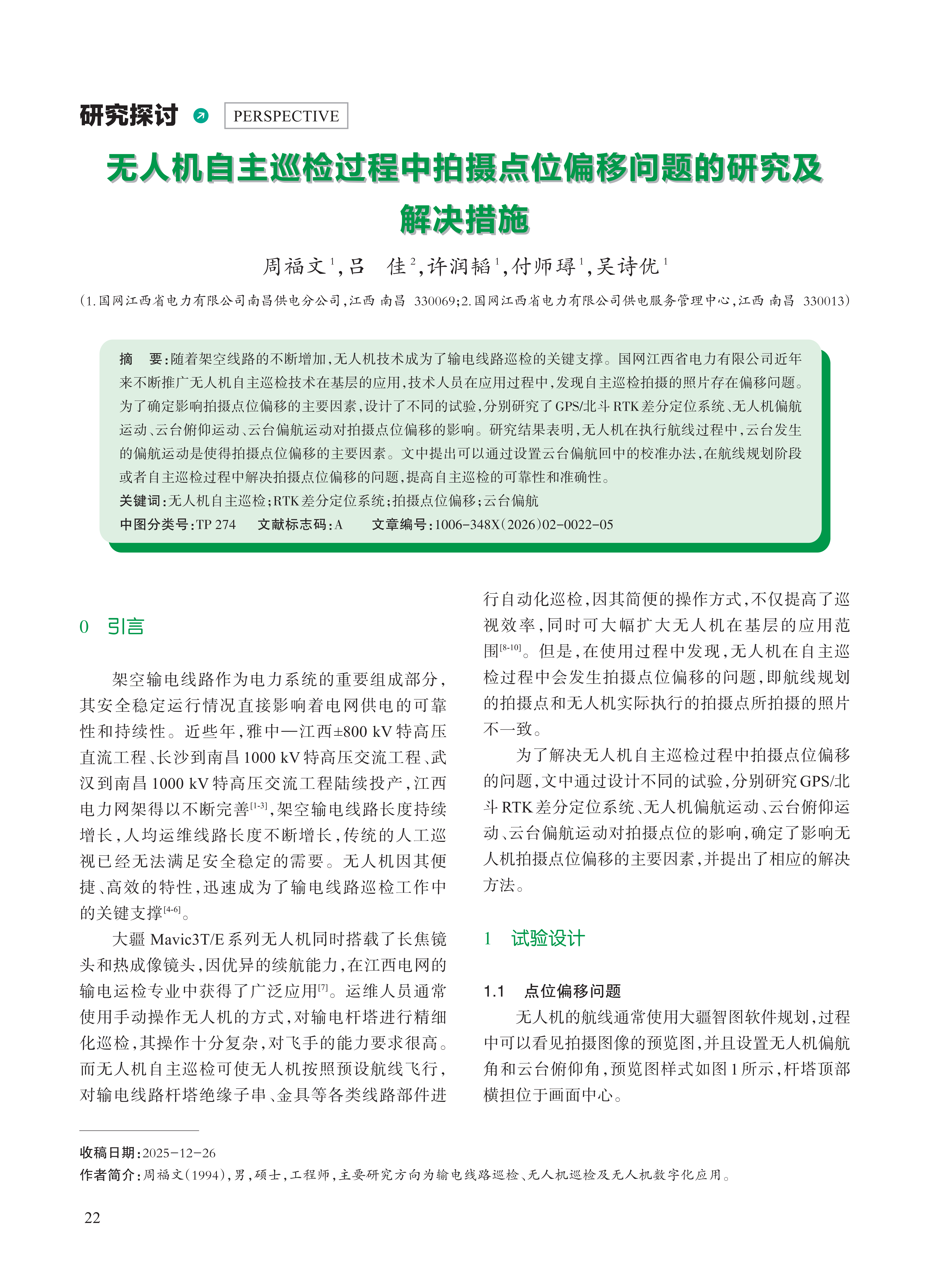 无人机自主巡检过程中拍摄点位偏移问题的研究及 解决措施