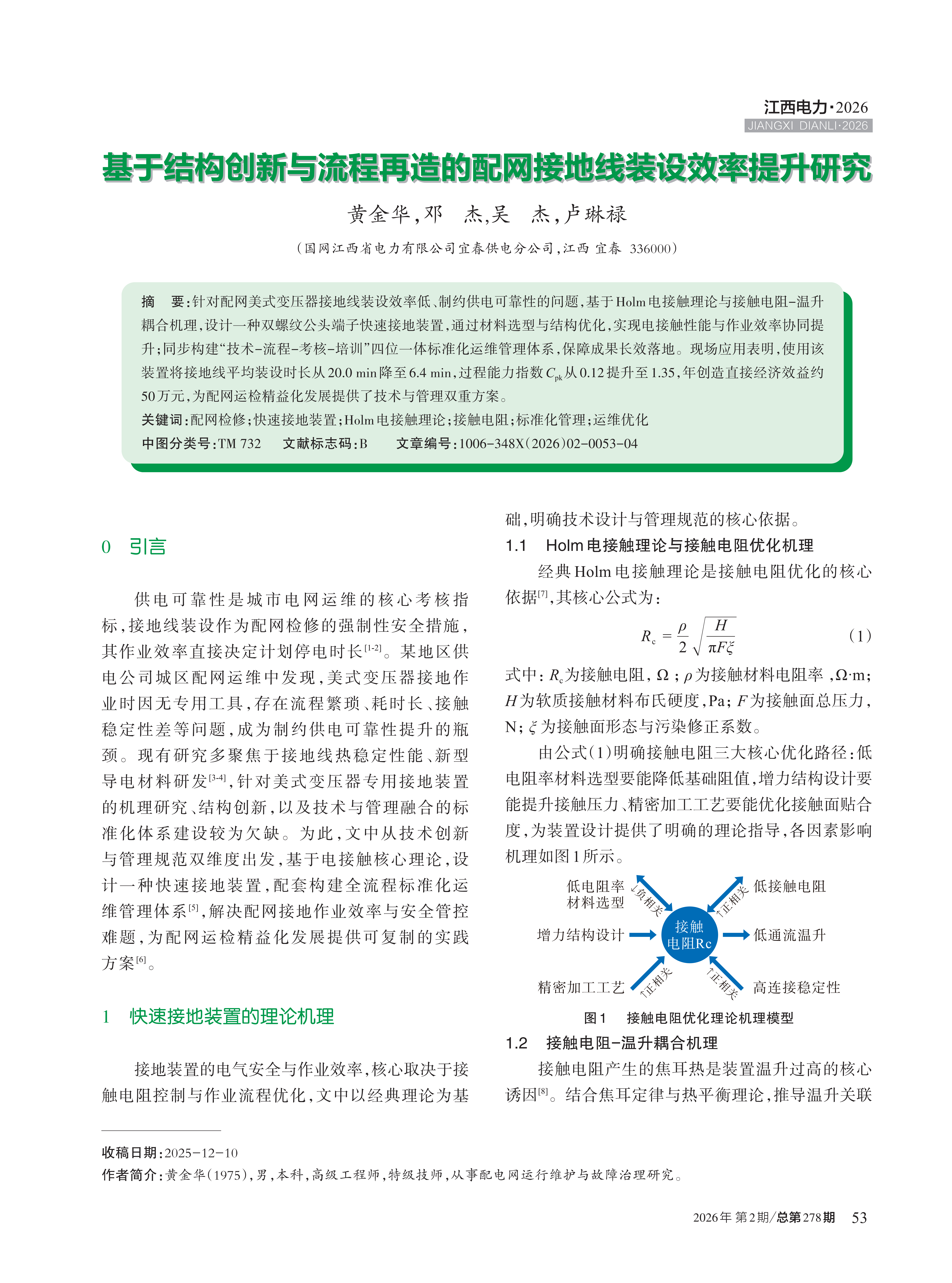 基于结构创新与流程再造的配网接地线装设效率提升研究