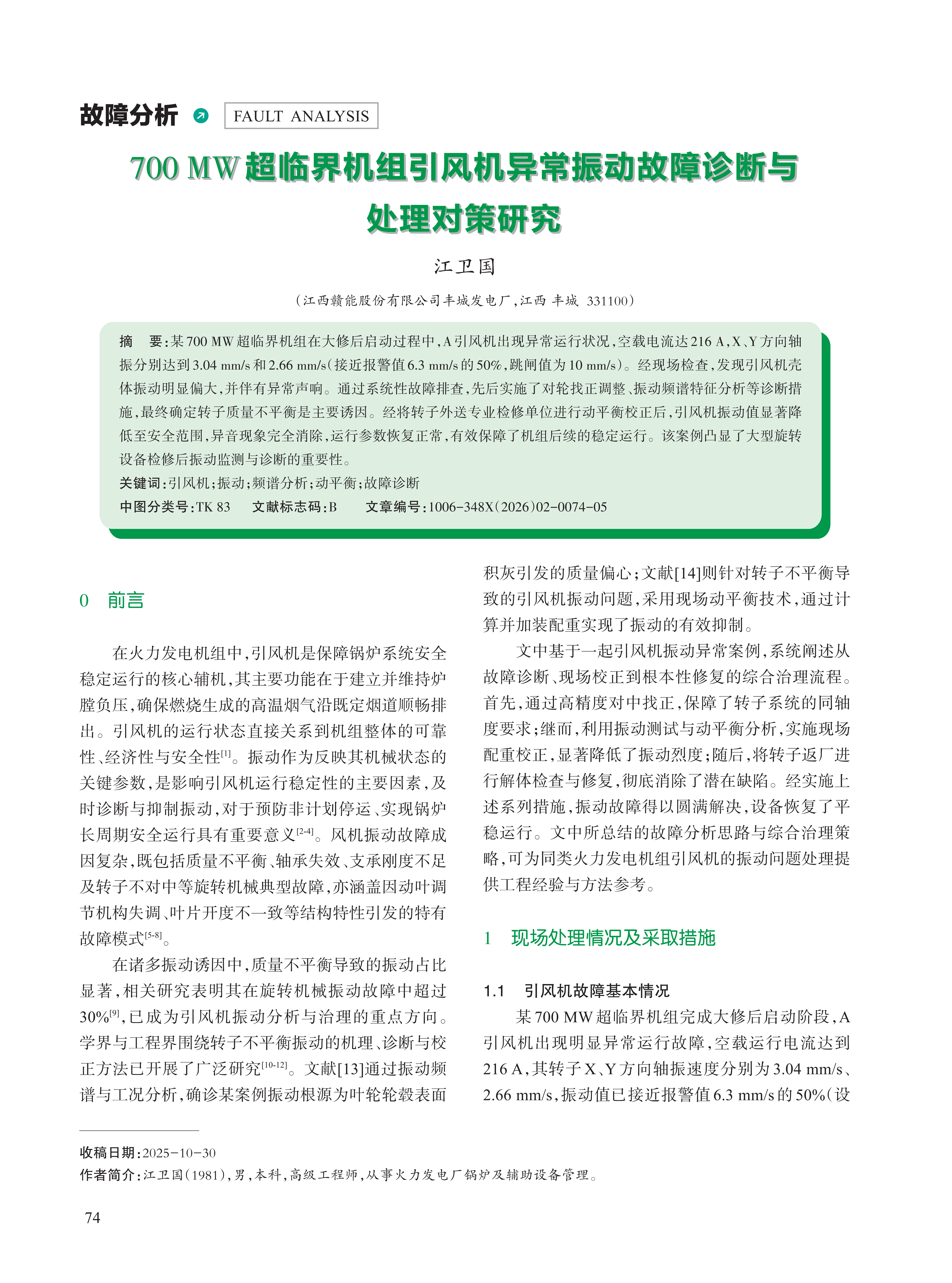 700 MW超临界机组引风机异常振动故障诊断与 处理对策研究