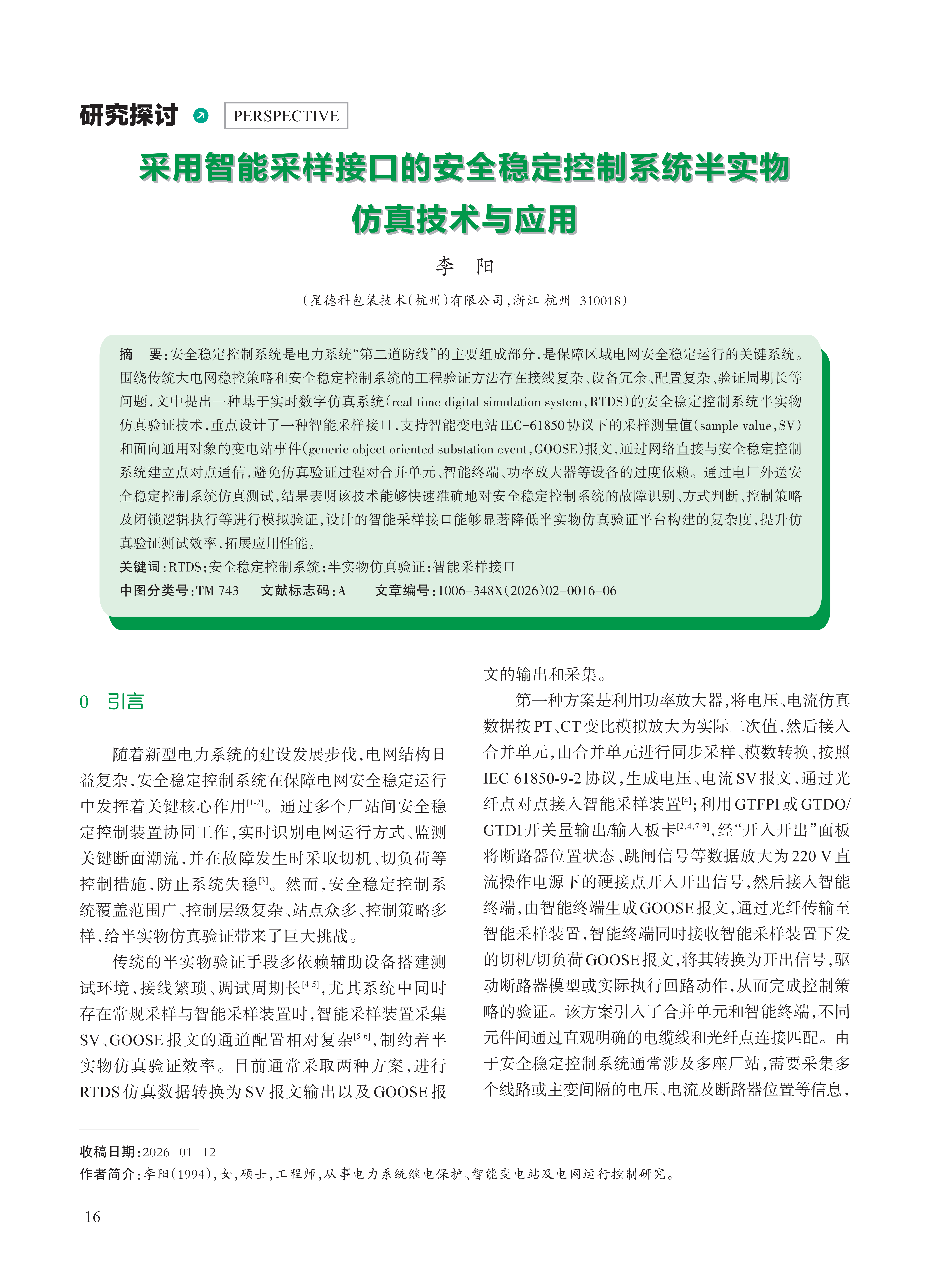 采用智能采样接口的安全稳定控制系统半实物 仿真技术与应用