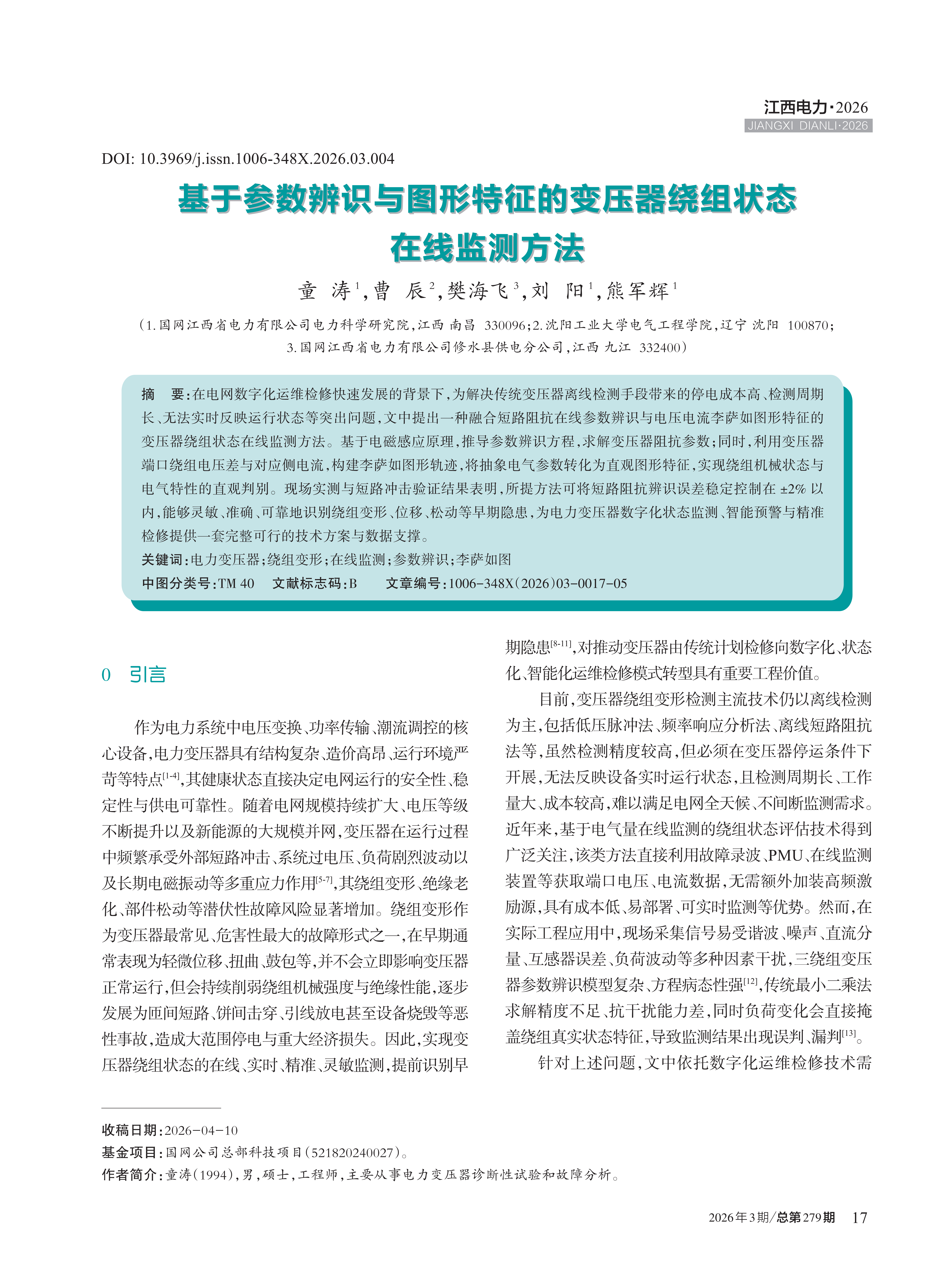 基于参数辨识与图形特征的变压器绕组状态 在线监测方法