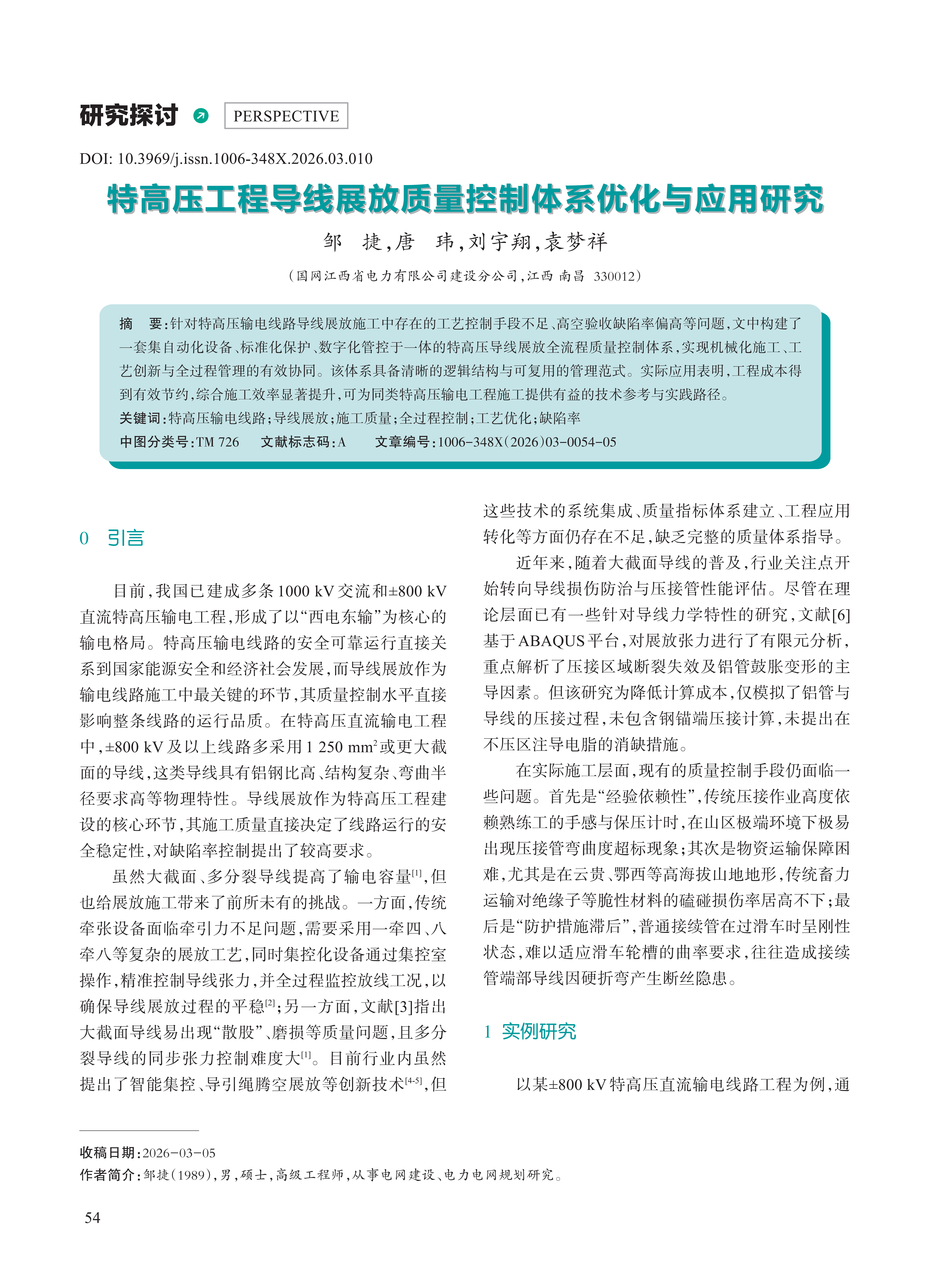 特高压工程导线展放质量控制体系优化与应用研究