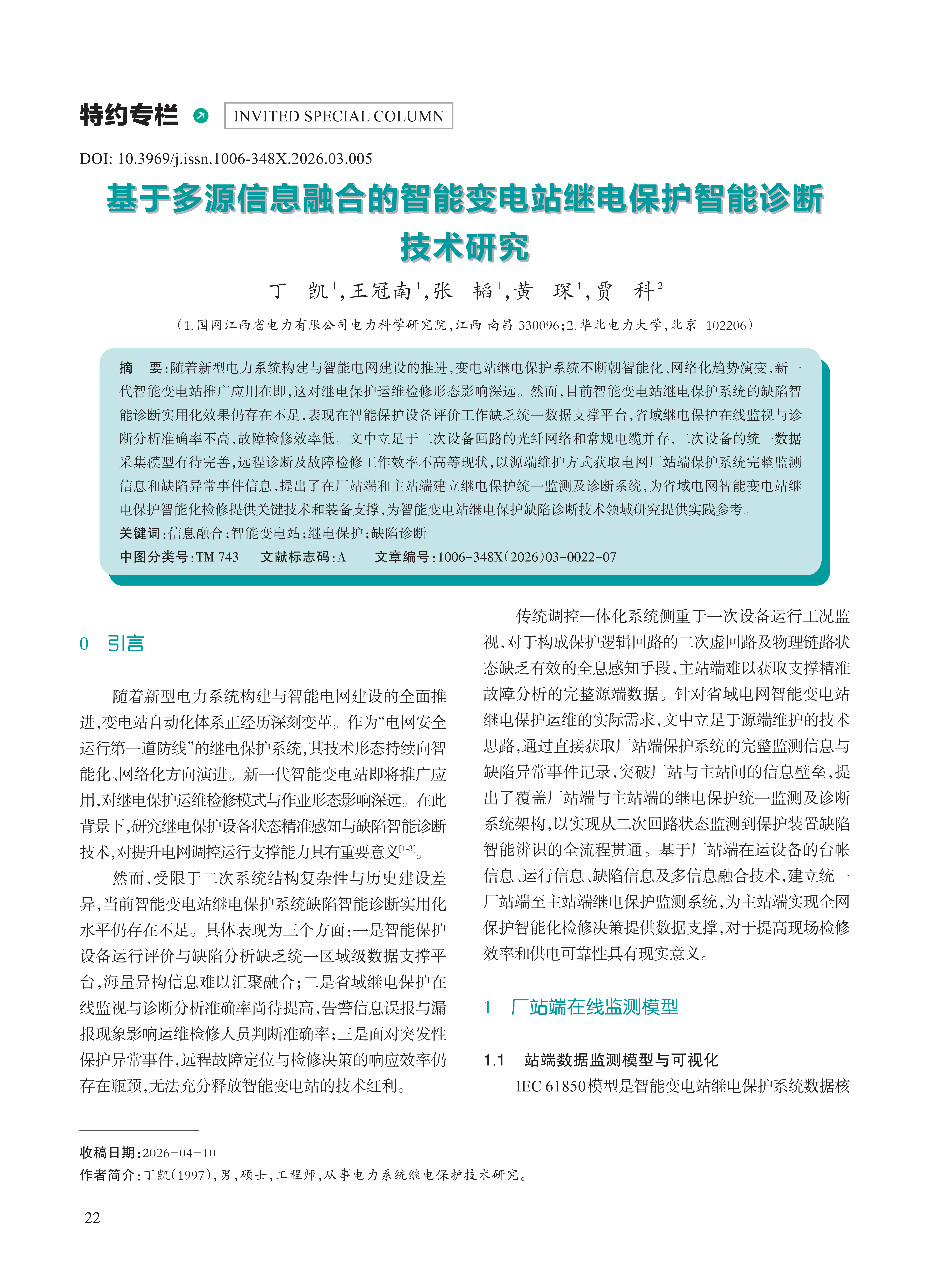 基于多源信息融合的智能变电站继电保护智能诊断 技术研究
