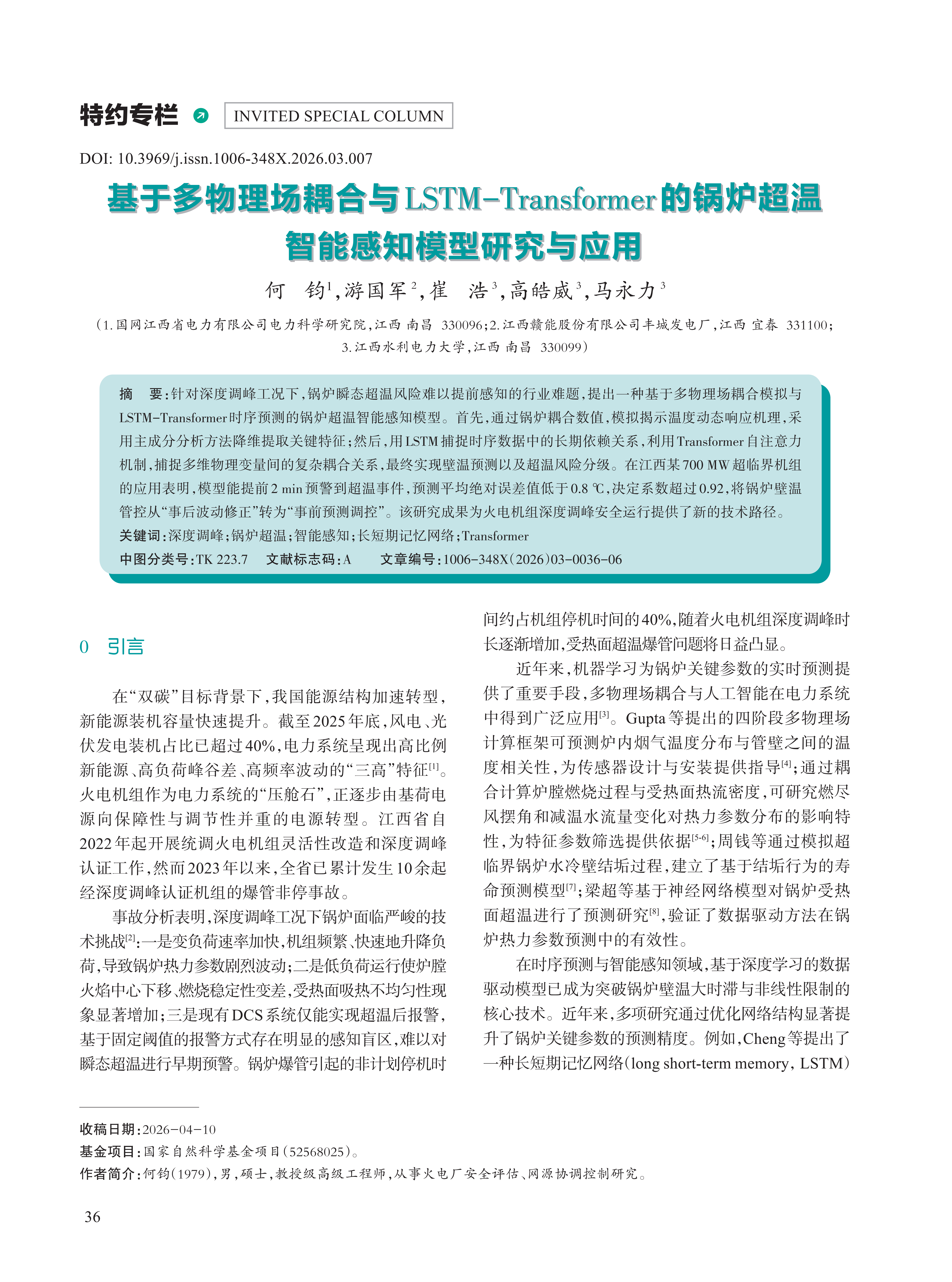 基于多物理场耦合与LSTM-Transformer的锅炉超温 智能感知模型研究与应用