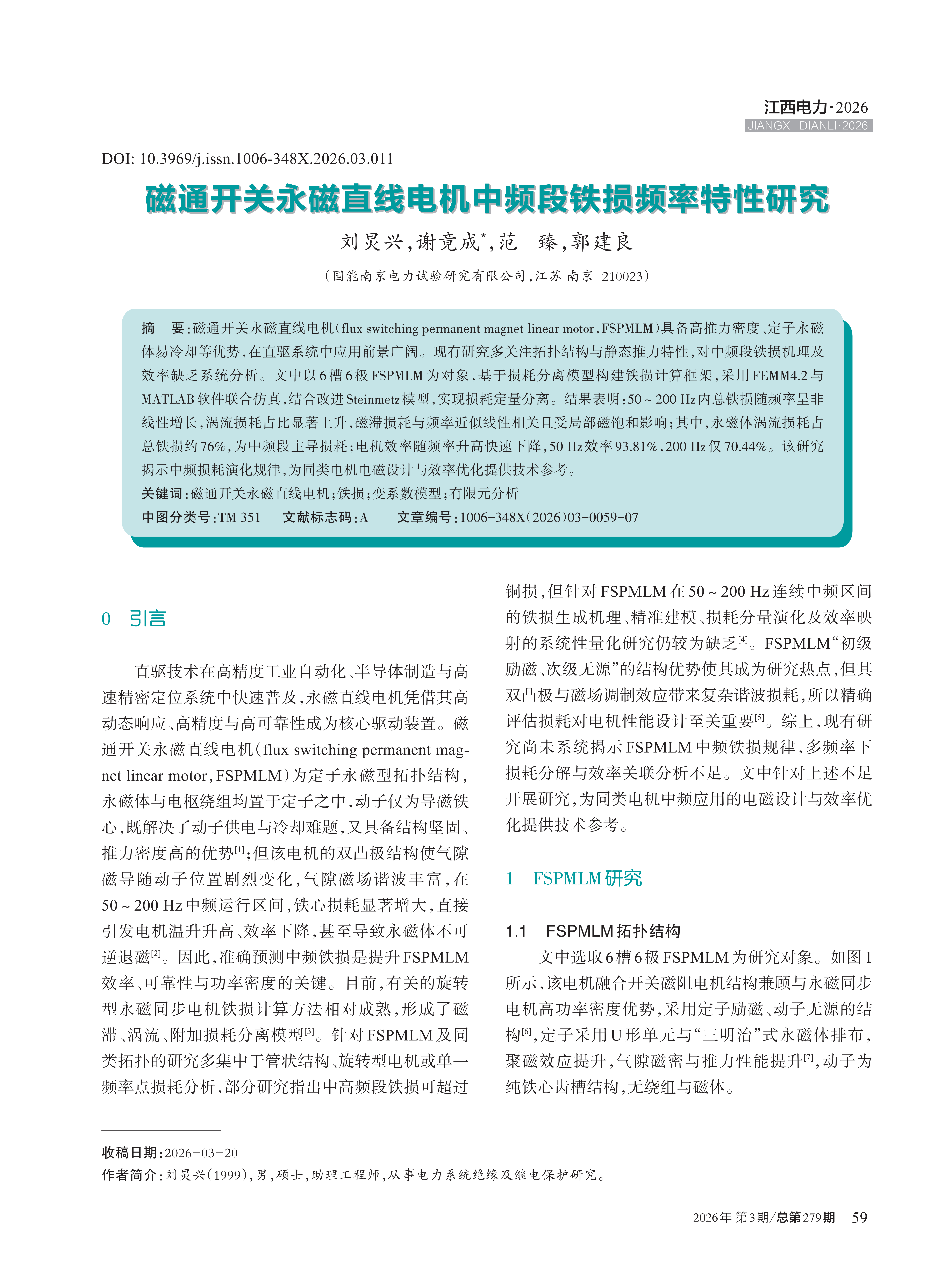 磁通开关永磁直线电机中频段铁损频率特性研究