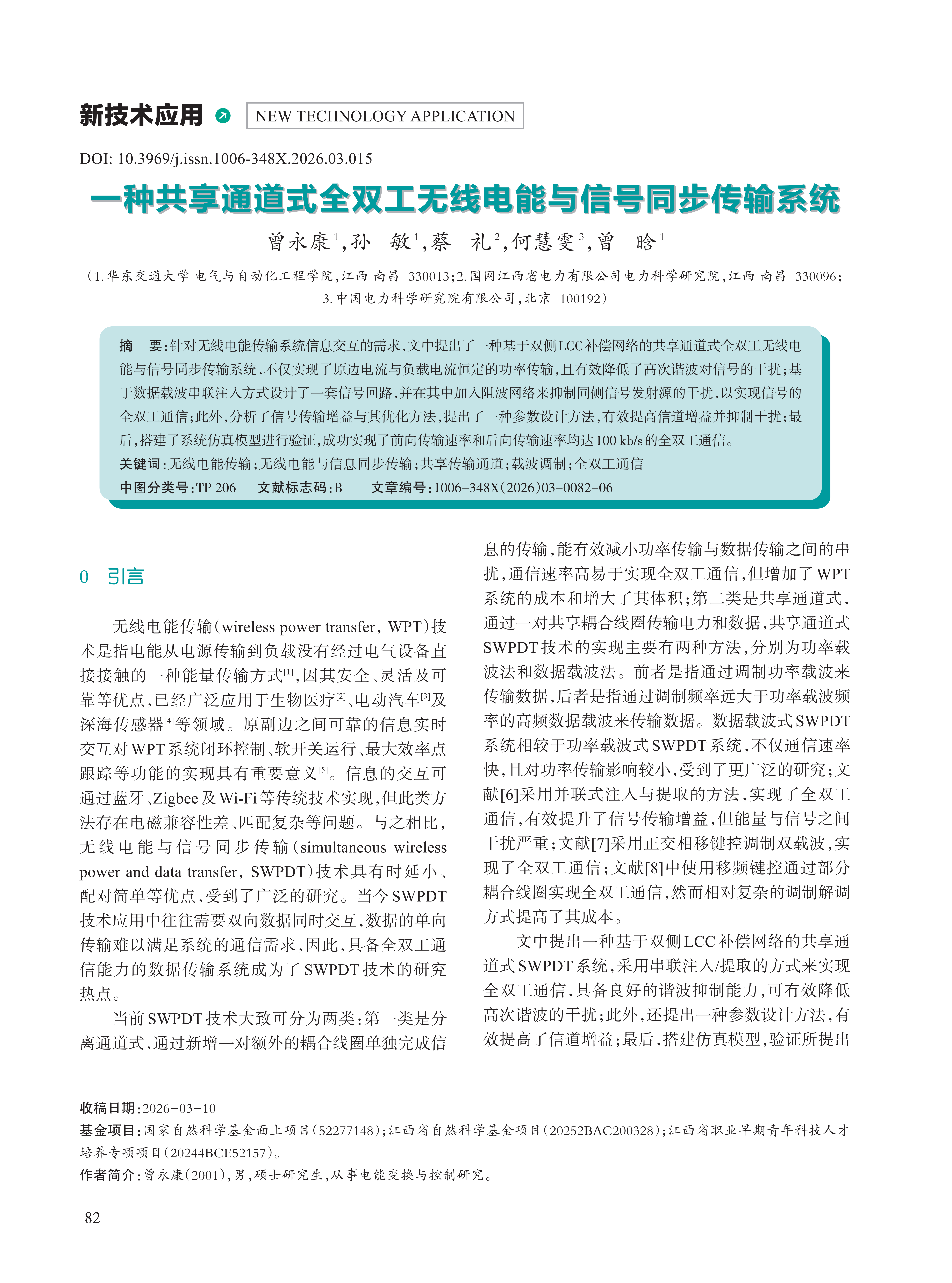 一种共享通道式全双工无线电能与信号同步传输系统