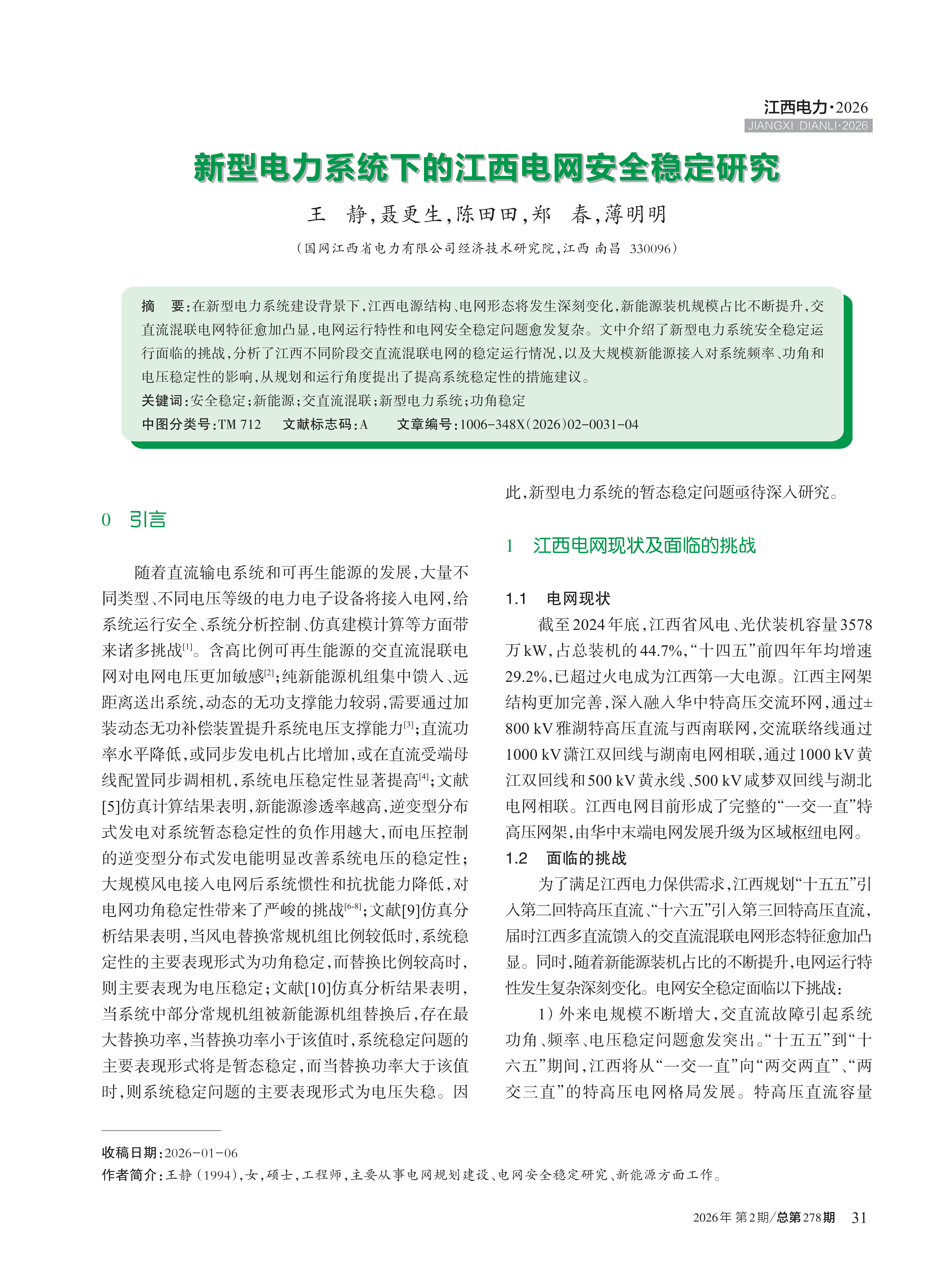 新型电力系统下的江西电网安全稳定研究