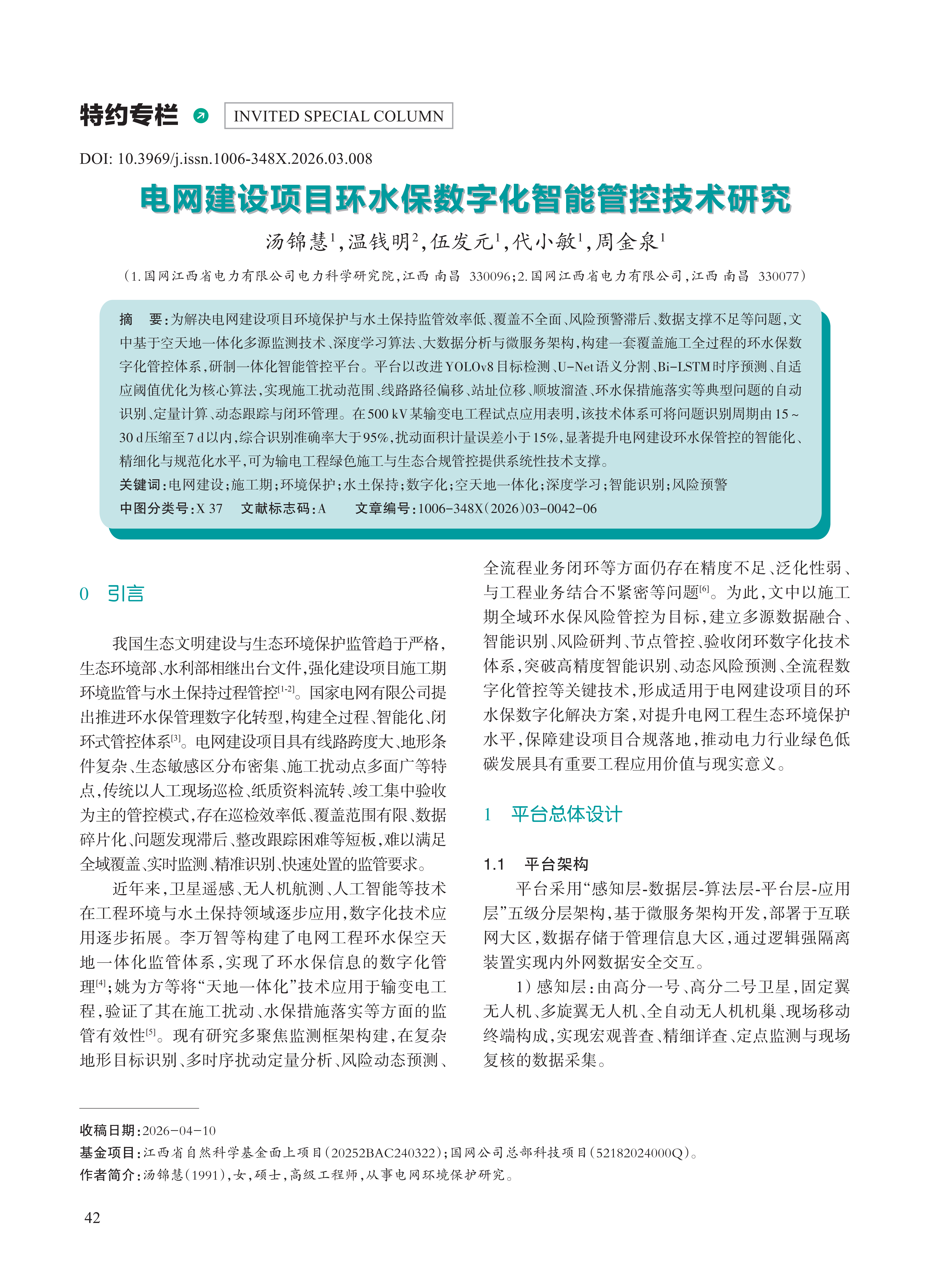 电网建设项目环水保数字化智能管控技术研究