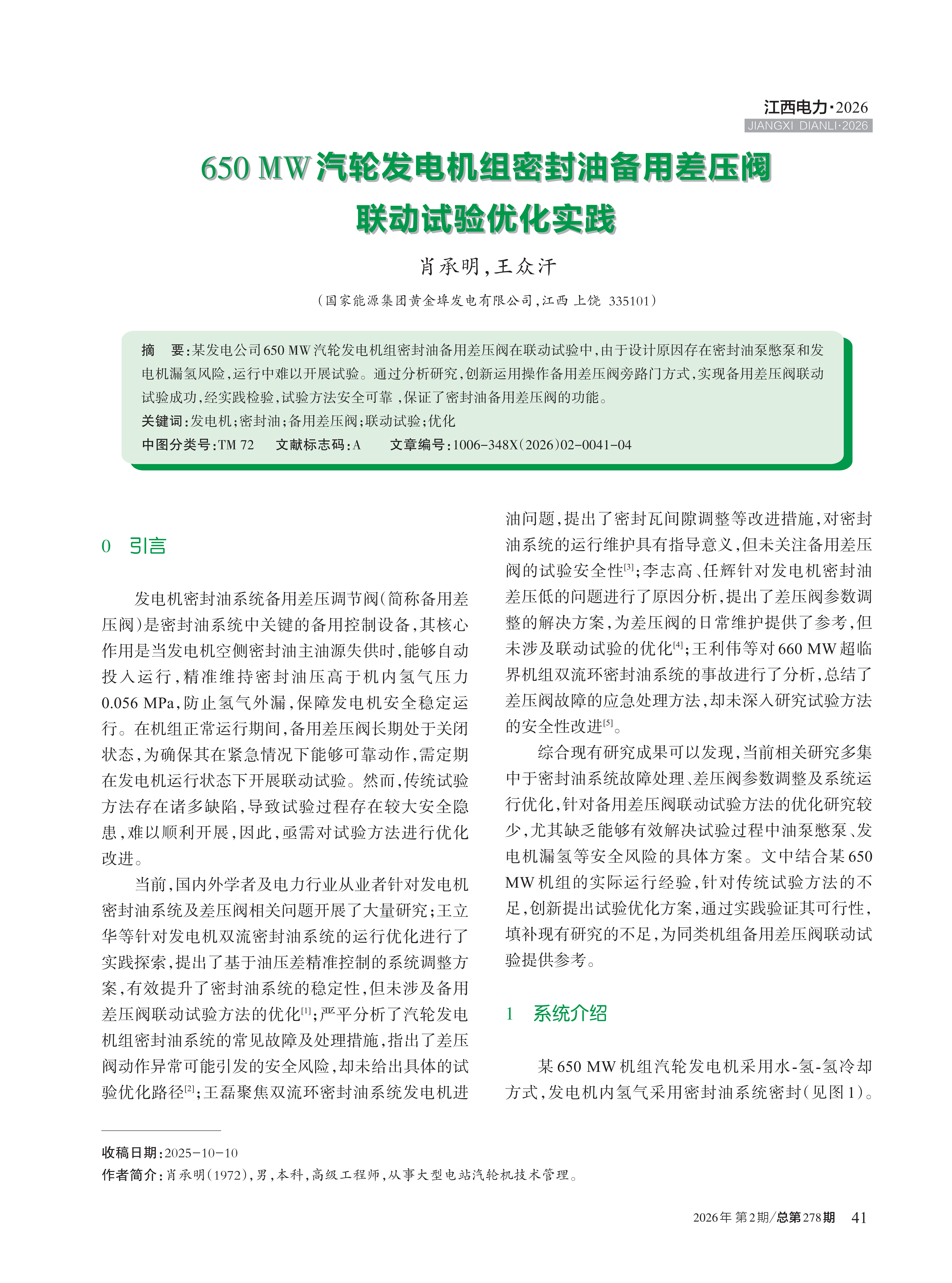 650 MW汽轮发电机组密封油备用差压阀 联动试验优化实践