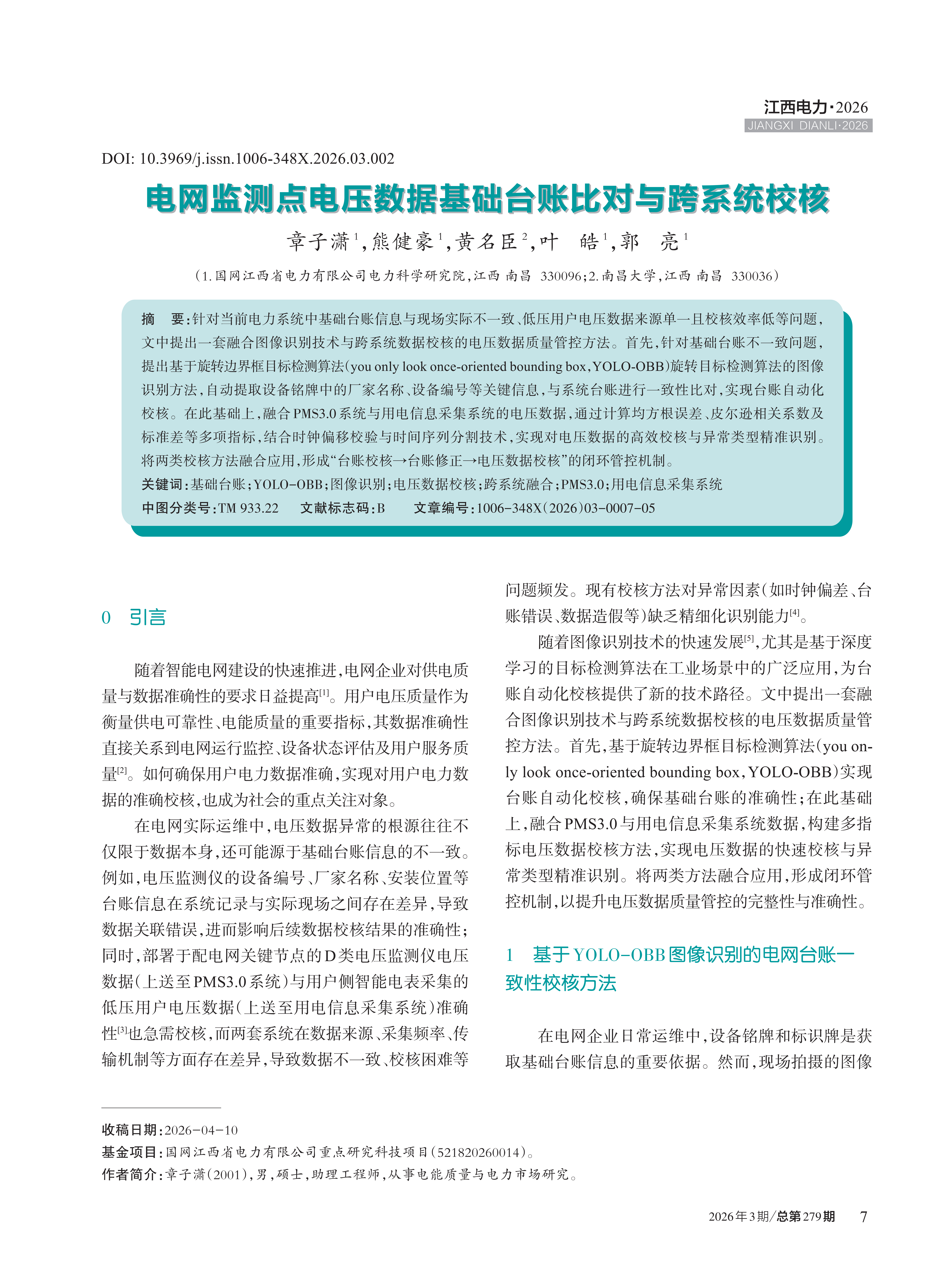 电网监测点电压数据基础台账比对与跨系统校核