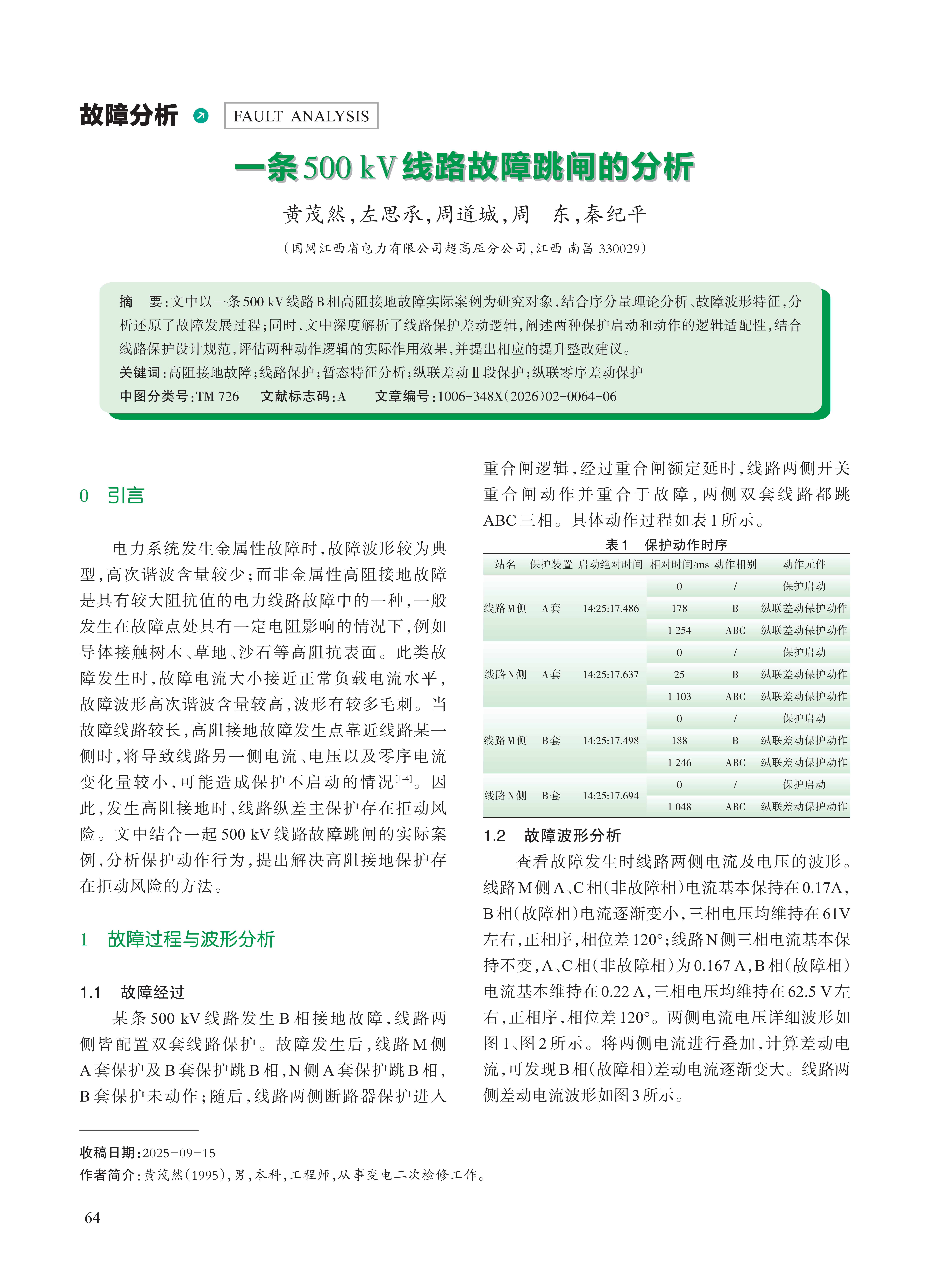 一条500kV线路故障跳闸的分析